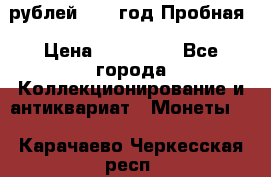  50 рублей 1993 год Пробная › Цена ­ 100 000 - Все города Коллекционирование и антиквариат » Монеты   . Карачаево-Черкесская респ.